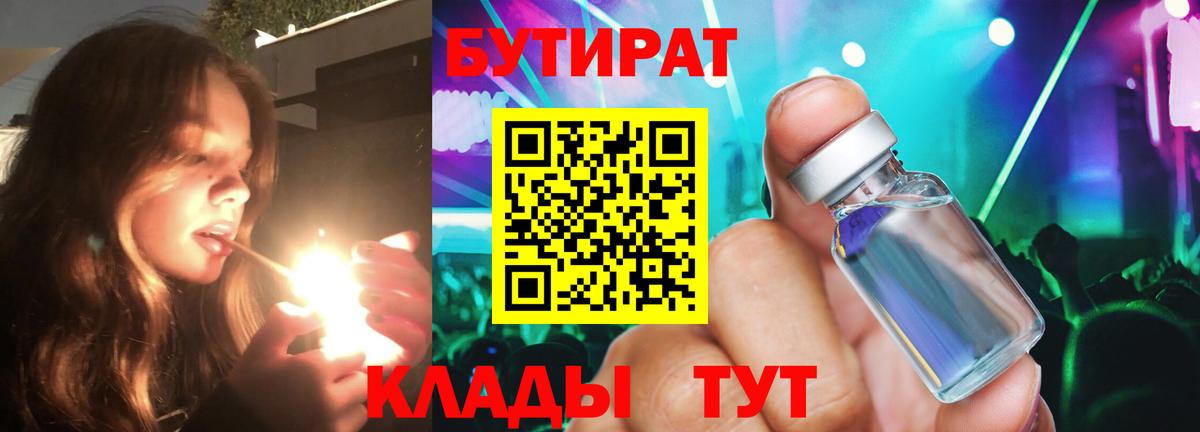 Бутират  Бутират BDO  Вход с VPN  Кемерово 