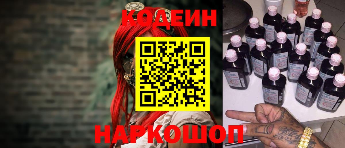 Codein напиток Lean (лин) Кемерово
